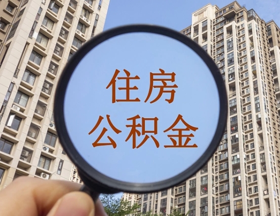 南平住房公积金如何线上提取（南平住房公积金如何线上提取出来）