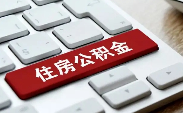 南平公积金代替提取是真的吗（南平公积金代取会不会被骗）